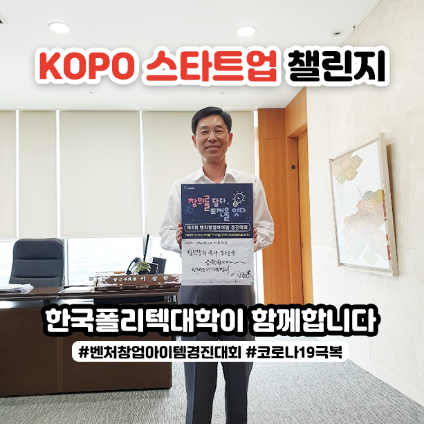 kopo스타트업챌린지-이창한부회장님.png