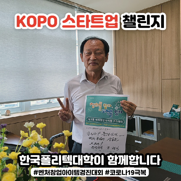 kopo스타트업챌린지_대전캠퍼스-강형식-학생처장.jpg