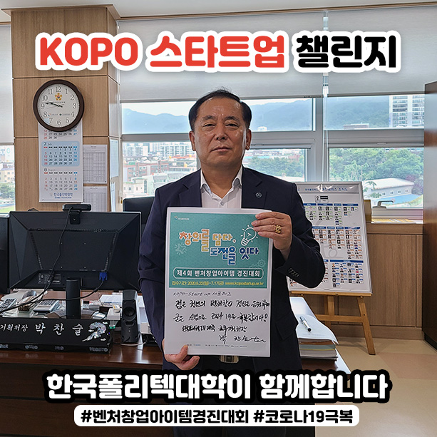 kopo스타트업챌린지_대전캠퍼스-박찬술-교무기획처장.jpg