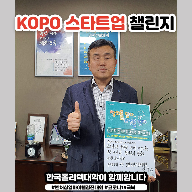 kopo스타트업챌린지_융합기술교육원-강구홍-원장.jpg