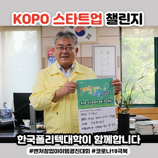 kopo스타트업챌린지_아산캠퍼스-장우영-학장.jpg