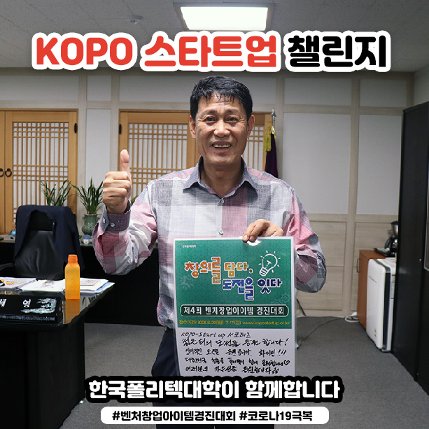 kopo스타트업챌린지_포항캠퍼스-천세영-학장.jpg