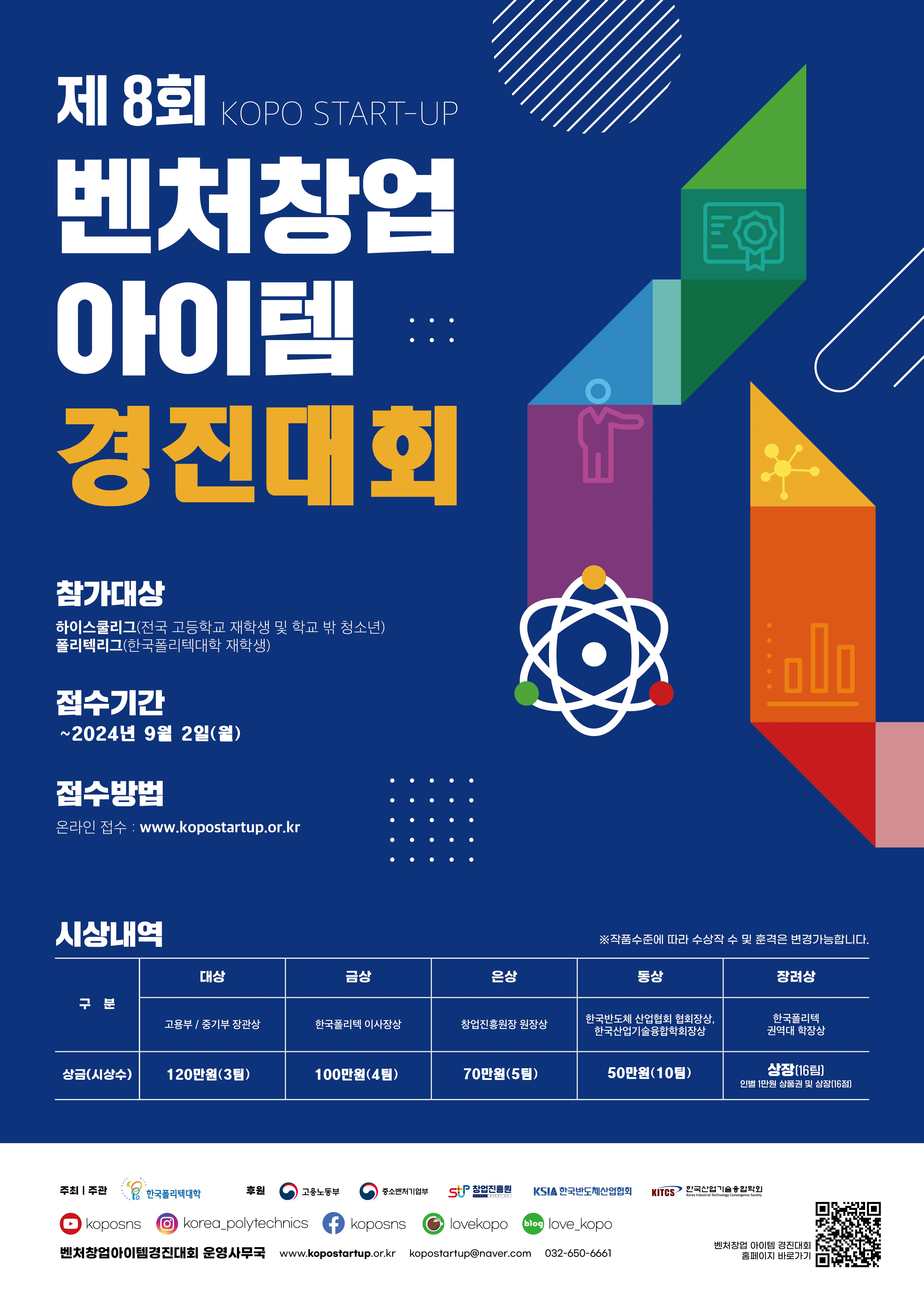 제8회_벤처창업아이템경진대회_포스터.jpg